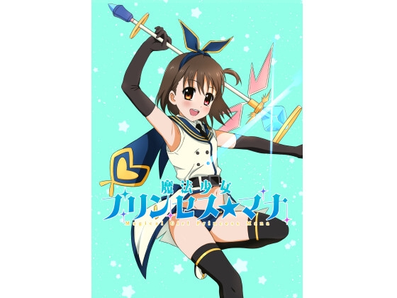 魔法少女プリンセス☆マナ