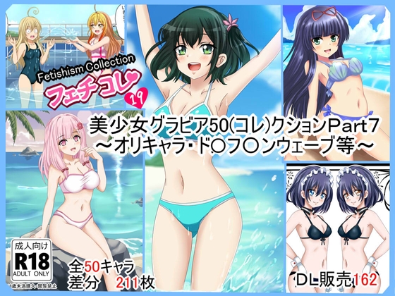 フェチコレVol.19】 美少女グラビア50(コレ)クションPart7 ～オリキャラ・ド〇フ〇ンウェーブ等～