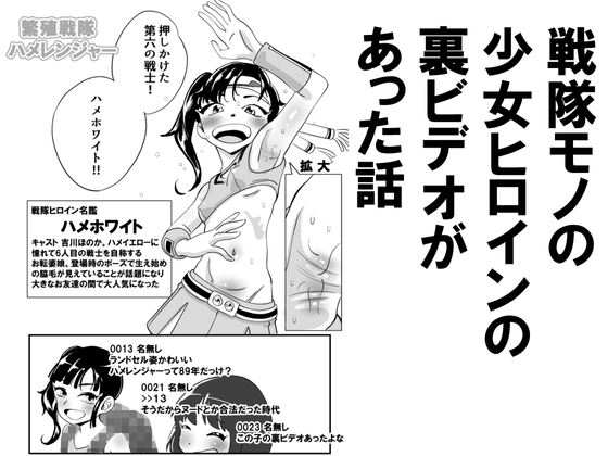 戦隊モノの少女ヒロインの裏ビデオがあった話