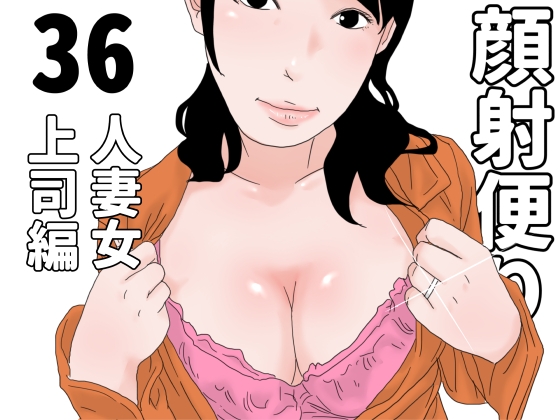 顔射便り 36