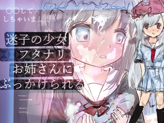 迷子の少女フタナリお姉さんにぶっかけられる