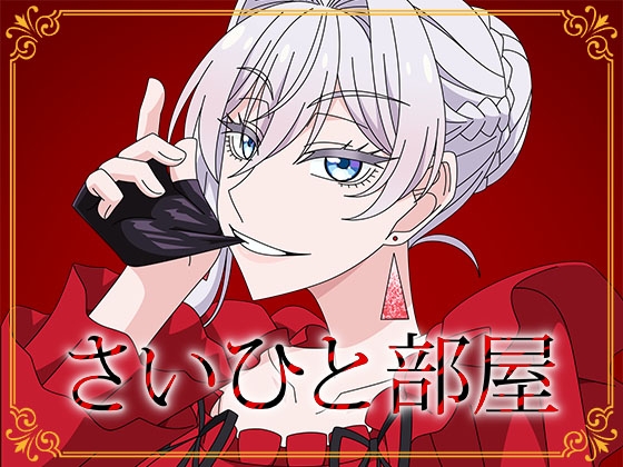 さいひと部屋
