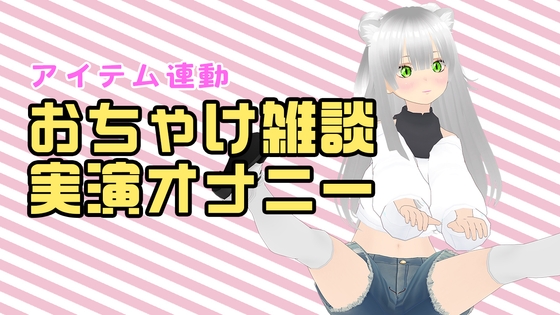 【アイテム連動配信アーカイブ】おちゃけのみながら実演オナ♡【ぽしゃけ】