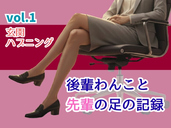 後輩わんこと先輩の足の記録 vol.01玄関ハプニング