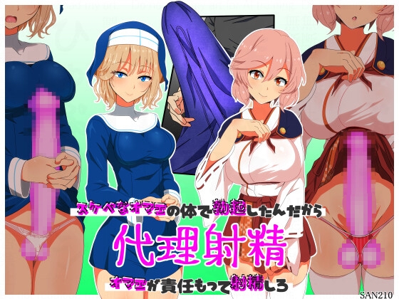 代理射精～スケベなオマエの体で勃起したんだからオマエが責任もって射精しろ～