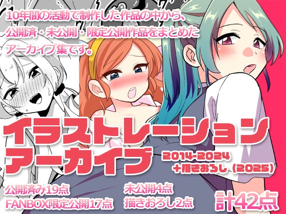 イラストレーションアーカイブ 2014-2024