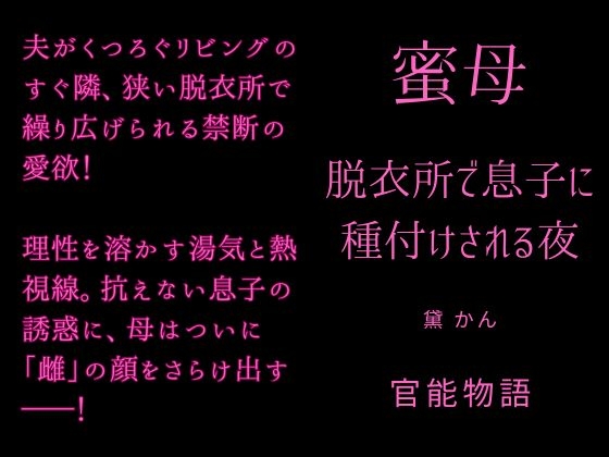 蜜母 ～脱衣所で息子に種付けされる夜～