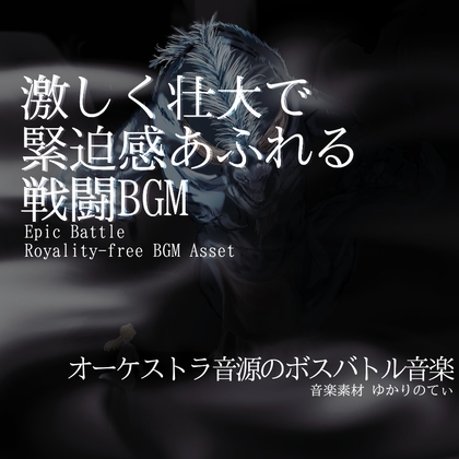 【フリー音源・音楽アセット】緊迫感あふれる激しく壮大なボスバトル「giant battle2」Unity向けOgg
