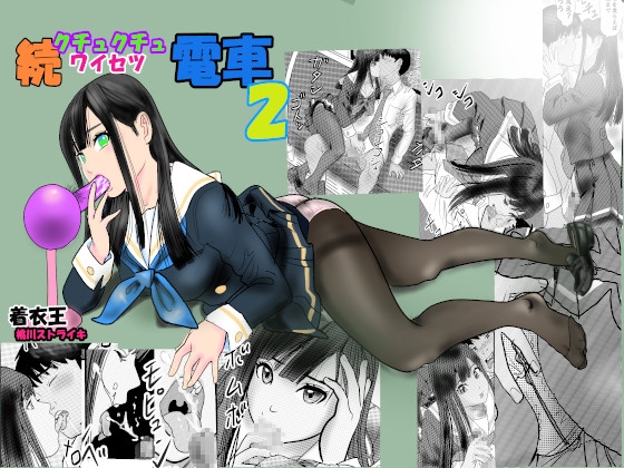 続クチュクチュワイセツ電車2