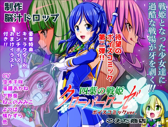 四葉の戦姫クローバーローゼ ボイスコミック第二話