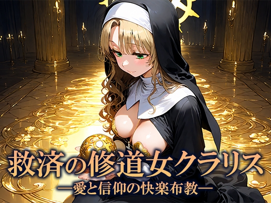 救済の修道女クラリス ―愛と信仰の快楽布教―