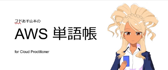 フドあす山本の AWS 単語帳 for Cloud Practitioner