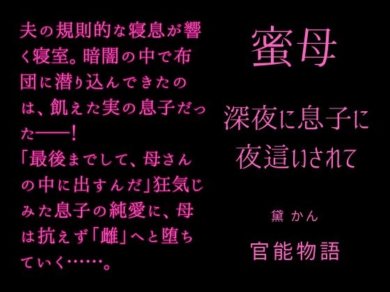 蜜母 ～深夜に息子に夜○いされて～