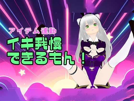 【アイテム連動】初めてのイキ我慢をやってみよう♡【おもちゃ】
