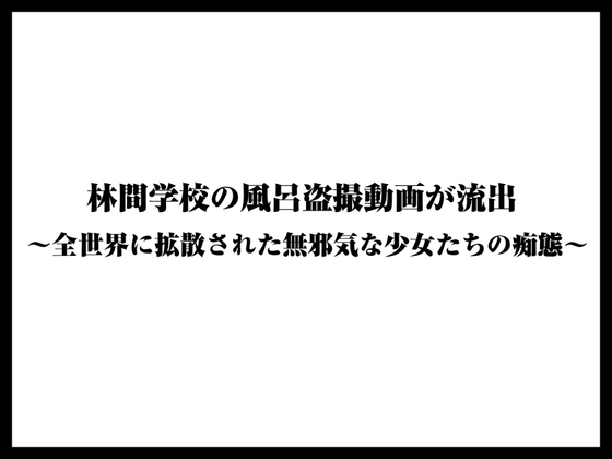 林間学校の風呂盗撮動画が流出〜全世界に拡散された無邪気な少女たちの痴態〜