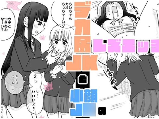 デカ尻JKと小顔J○のレズエッチ♡♡