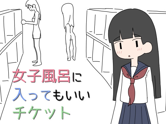 女子風呂に入ってもいいチケット