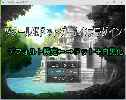 ツクールMZ ドットゲーム化+モノクロゲーム化プラグイン