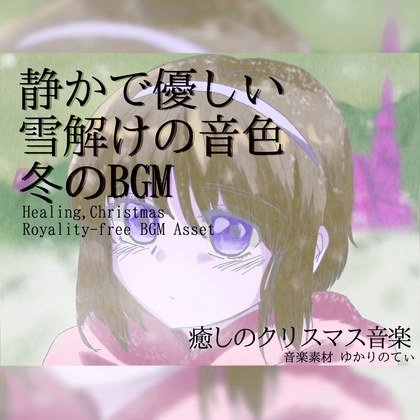 【フリー音源・音楽アセット】寒い冬の、静かで優しい雪解けの音色「good night,my dear2」Unity向けOgg