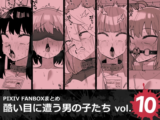 酷い目に遭う男の子たち vol.10