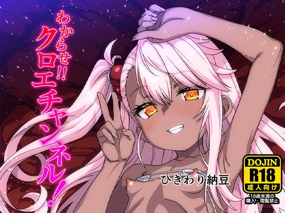 わからせクロエチャンネル