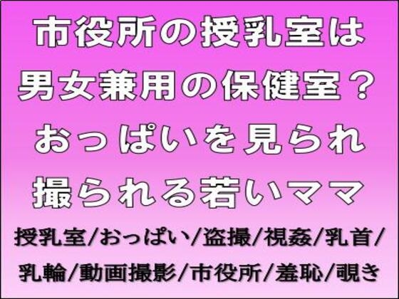 市役所の授乳室は男女兼用の保健室?おっぱいを見られ撮られる若いママ