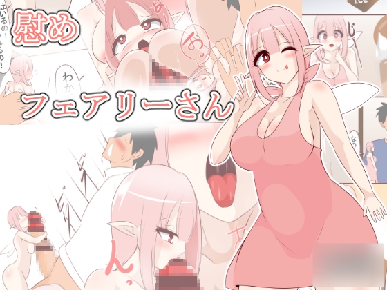 慰めフェアリーさん