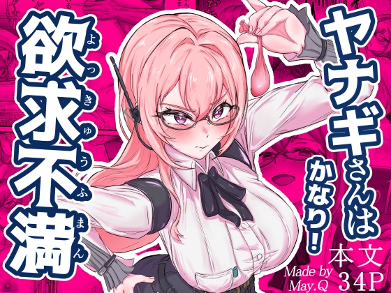 ヤナギさんは(かなり！)欲求不満♡