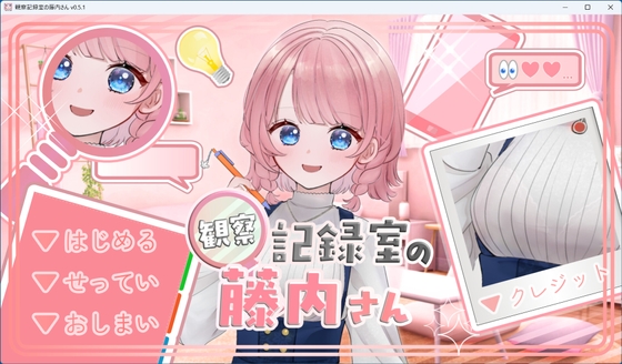 観察記録室の藤内さん ～おちんちん、観察させてください～