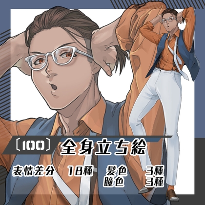 【立ち絵素材100】ベストスーツ×白眼鏡チャラ男(全身・髪色差分あり)