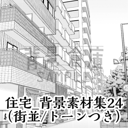 【トーンつき背景】住宅_背景素材集24(街並)