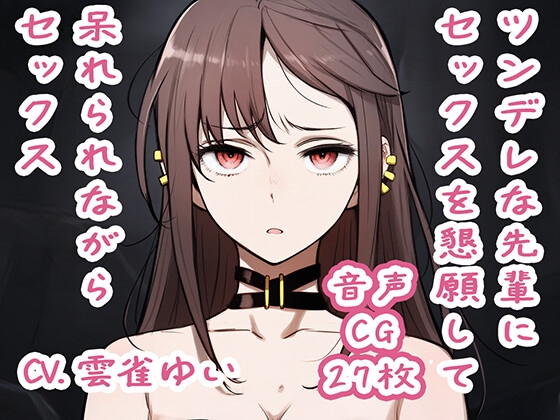 【音声CGつき】ツンデレな先輩にセックスを懇願して呆れられながらセックス