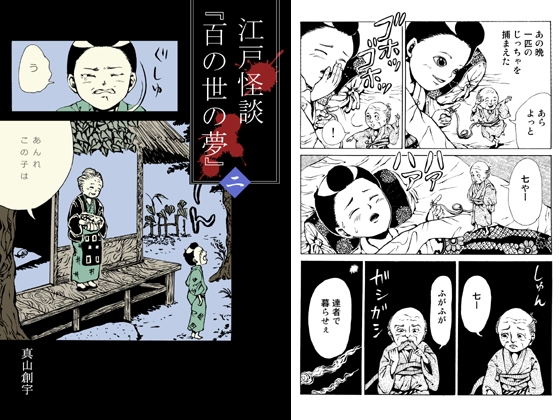 江戸怪談『百の世の夢』〈二〉