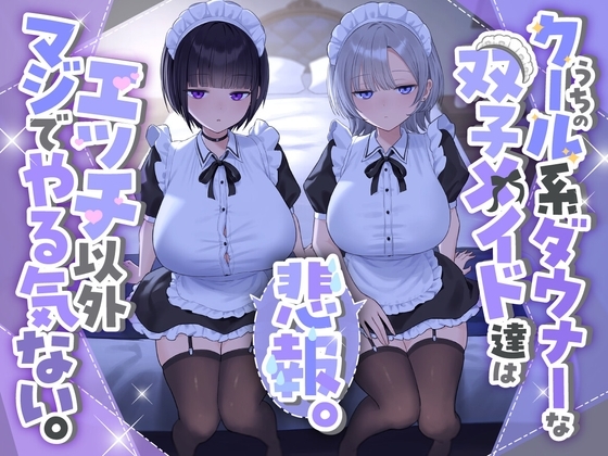 【✅早期購入特典付きっ♡✅】『悲報。うちのクール系ダウナーな双子メイド達はエッチ以外マジでやる気ない。』