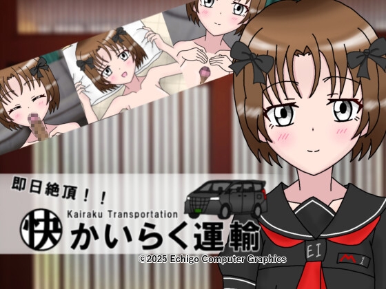 即日絶頂！かいらく運輸