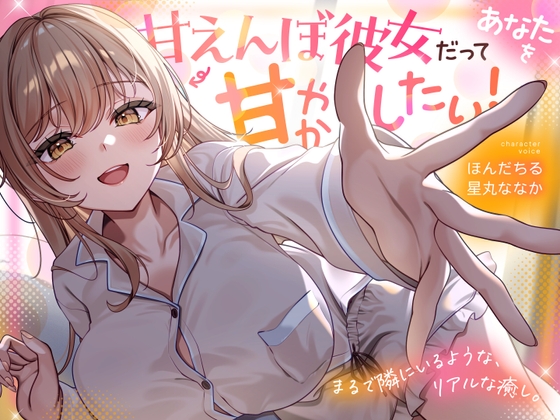 【全編アドリブ×Wキャスト】甘えんぼ彼女だってあなたを甘やかしたい！