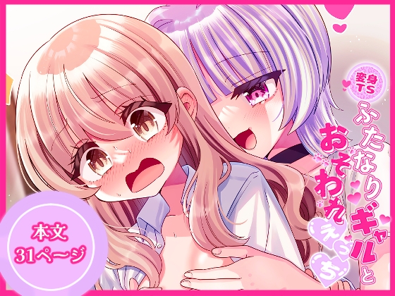 変身TSふたなりギャルとおそわれえっち