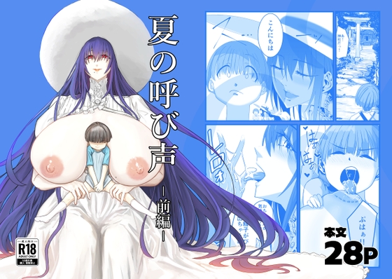 夏の呼び声  ー前編ー