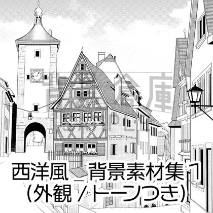 【トーンつき背景】西洋風_背景素材集1(街並)