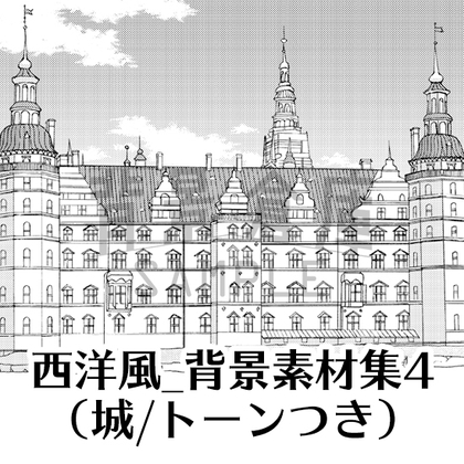 【トーンつき背景】西洋風_背景素材集4(城)