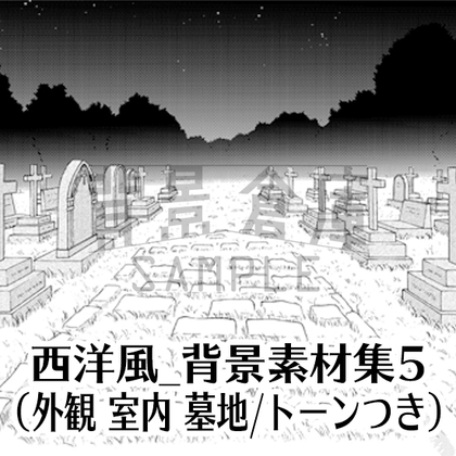 【トーンつき背景】西洋風_背景素材集5(外観 室内 墓地)