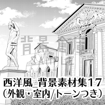 【トーンつき背景】西洋風_背景素材集17(外観 室内)
