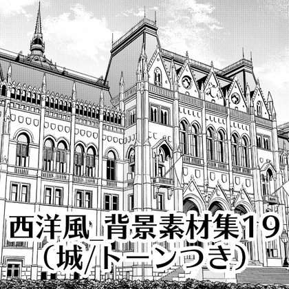 【トーンつき背景】西洋風_背景素材集19(城)