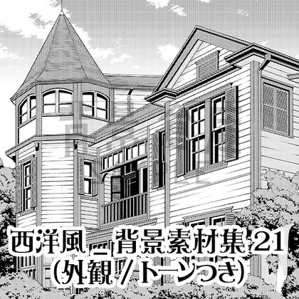 【トーンつき背景】西洋風_背景素材集21(外観)