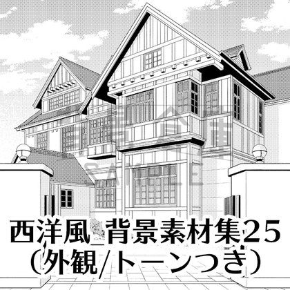 【トーンつき背景】西洋風_背景素材集25(外観)