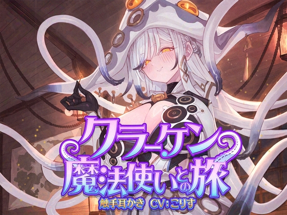 【ASMR】クラーケン魔法使いとの旅【耳かき(触手・指・竹・綿棒・濡れ綿棒・鼓膜刺激)/耳マッサージ/シャンプー/バブルタイマー/心音/声:こりす】