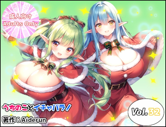 うちのことイチャパラ!vol.32