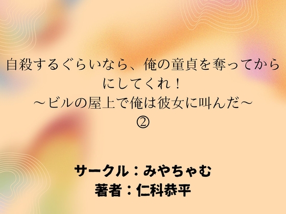 自殺するぐらいなら、俺の童貞を奪ってからにしてくれ！～ビルの屋上で俺は彼女に叫んだ～(2)