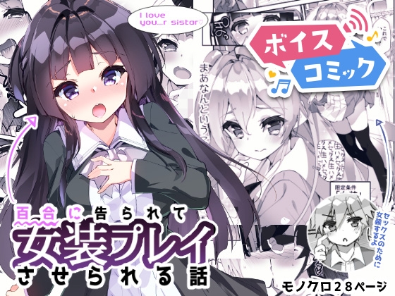 【ボイスコミック】百合に告られて女装プレイさせられる話
