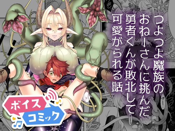 【ボイスコミック】つよつよ魔族のおねーさんに挑んだ勇者くんが敗北して可愛がられる話